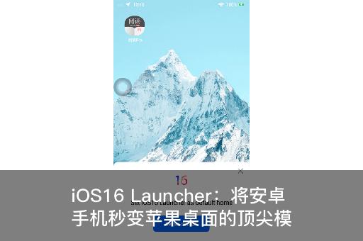 iOS16 Launcher：将安卓手机秒变苹果桌面的顶尖模拟主题工具