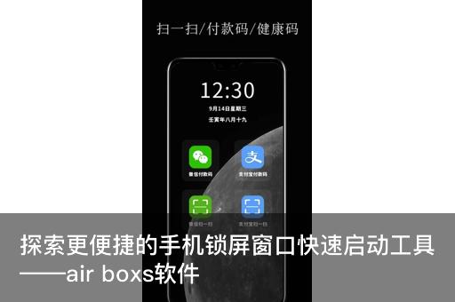 探索更便捷的手机锁屏窗口快速启动工具——air boxs软件最新版v1.4 安卓版