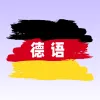 德语翻译学习v1.0.1 安卓版