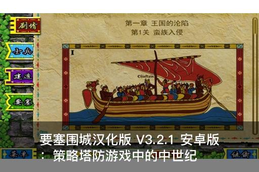 要塞围城汉化版 V3.2.1 安卓版：策略塔防游戏中的中世纪战争壮丽重现