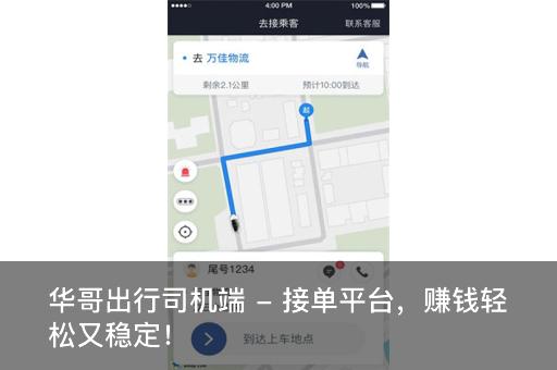 华哥出行司机端 - 接单平台，赚钱轻松又稳定！