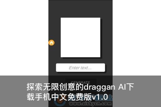 探索无限创意的draggan AI下载手机中文免费版v1.0最新版