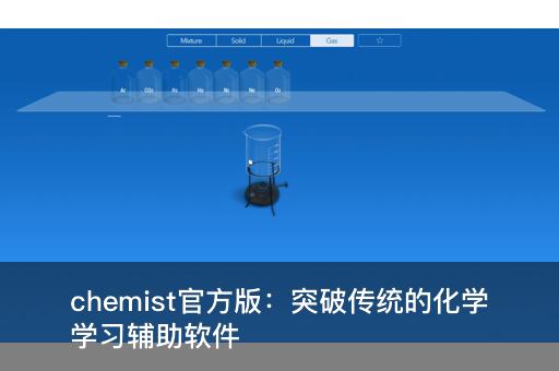 chemist官方版：突破传统的化学学习辅助软件