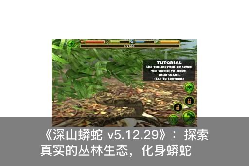 《深山蟒蛇 v5.12.29》：探索真实的丛林生态，化身蟒蛇统领热带雨林！