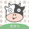 青青牛启蒙app v1.0.0